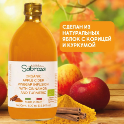 Яблочный Уксус, с корицей и куркумой, нефильтрованный и не пастеризованный, 500 мл. Стекло