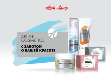 ArtLife COSMETICS С заботой о вашей красоте!