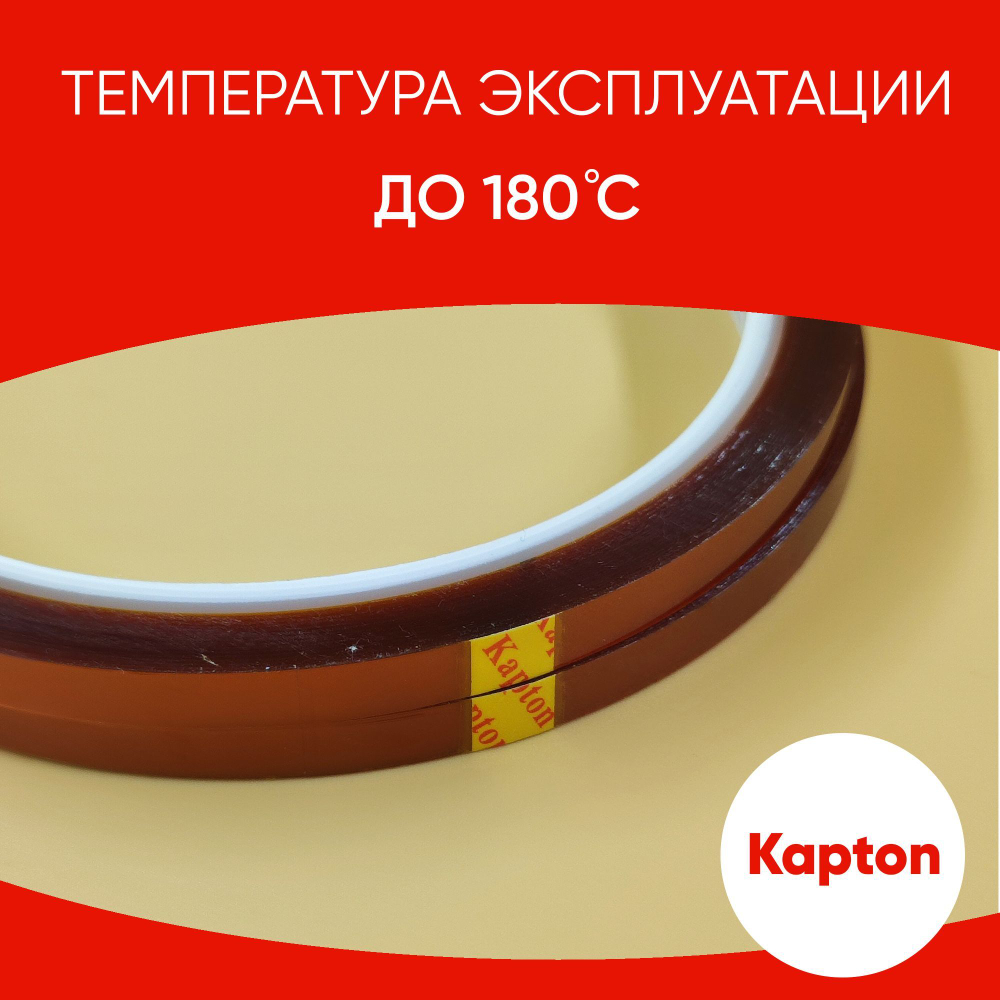 Термоскотч для пайки 180С, 5мм, 2 шт