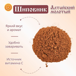 Шиповник Алтайский молотый.