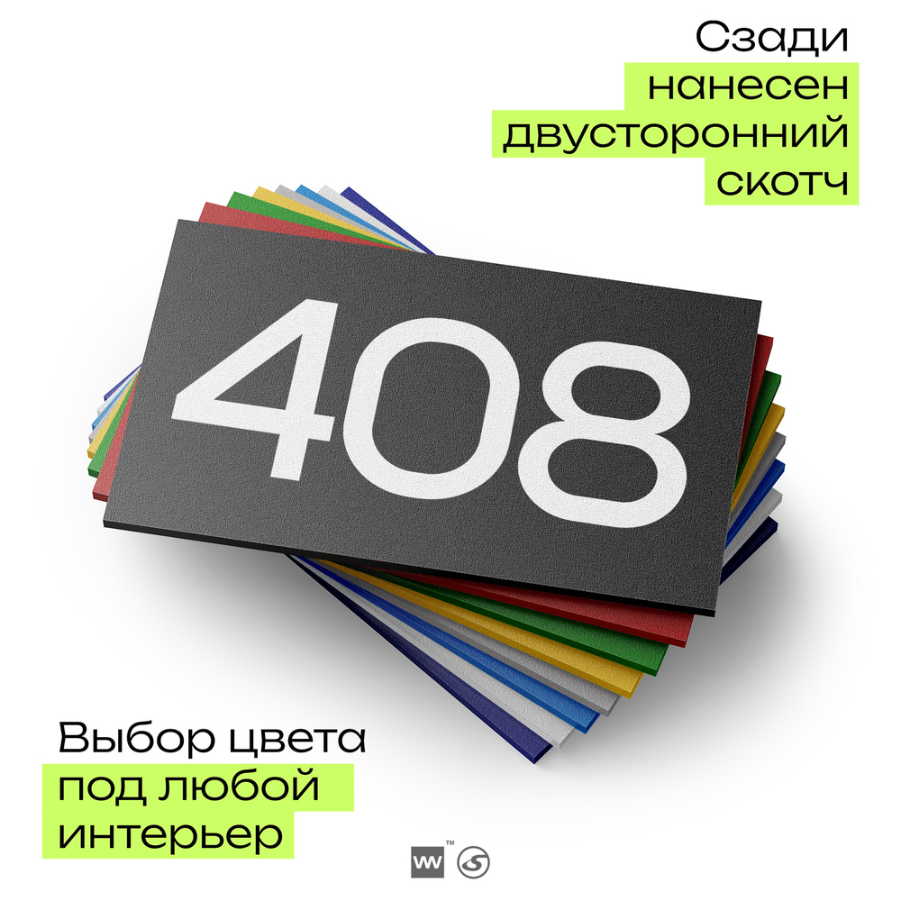 Номер на дверь 408, табличка на дверь для офиса, квартиры, кабинета, аудитории, склада, черная 120х70 мм, Айдентика Технолоджи