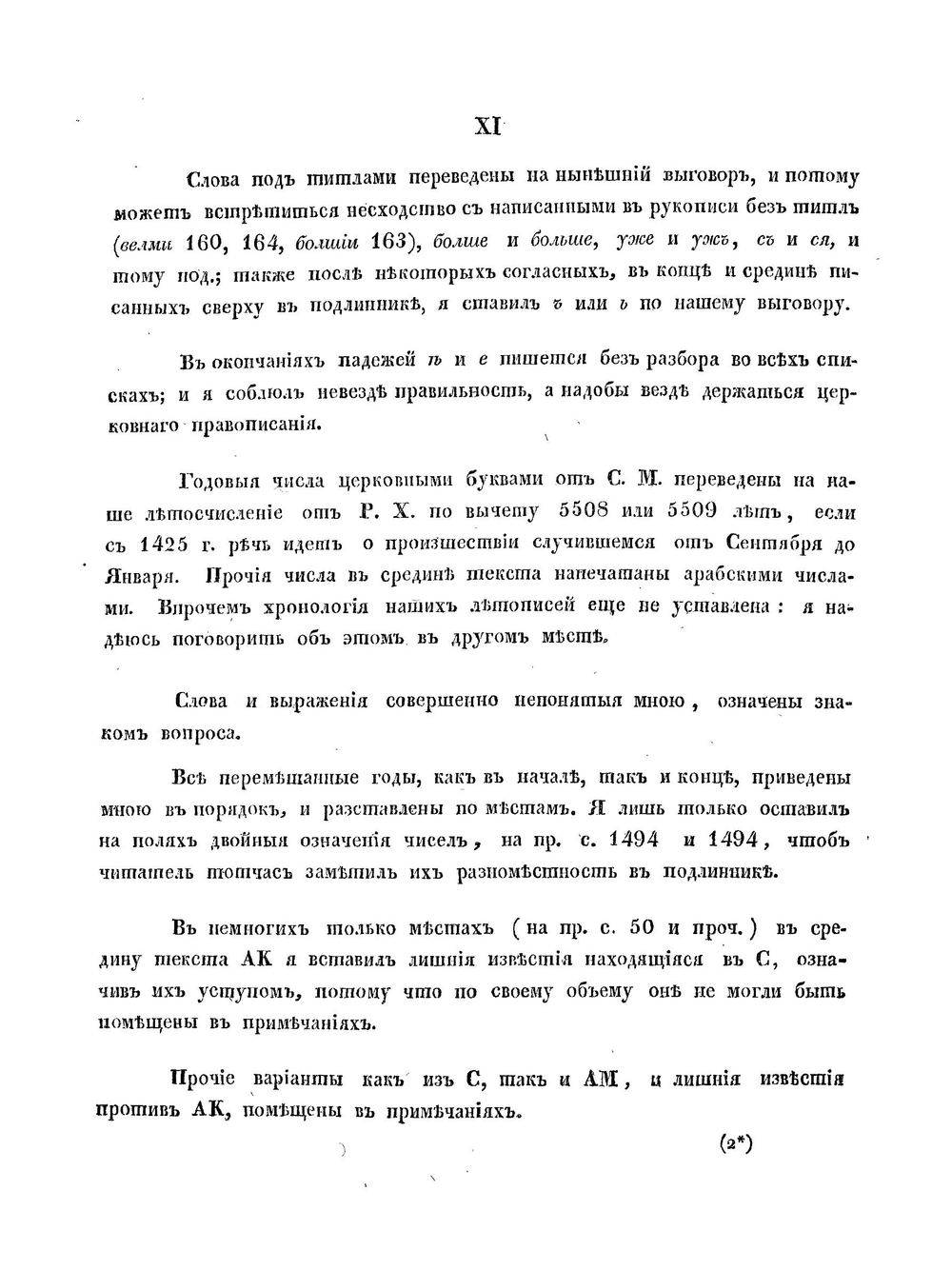 Псковская летопись | М. П. Погодин
