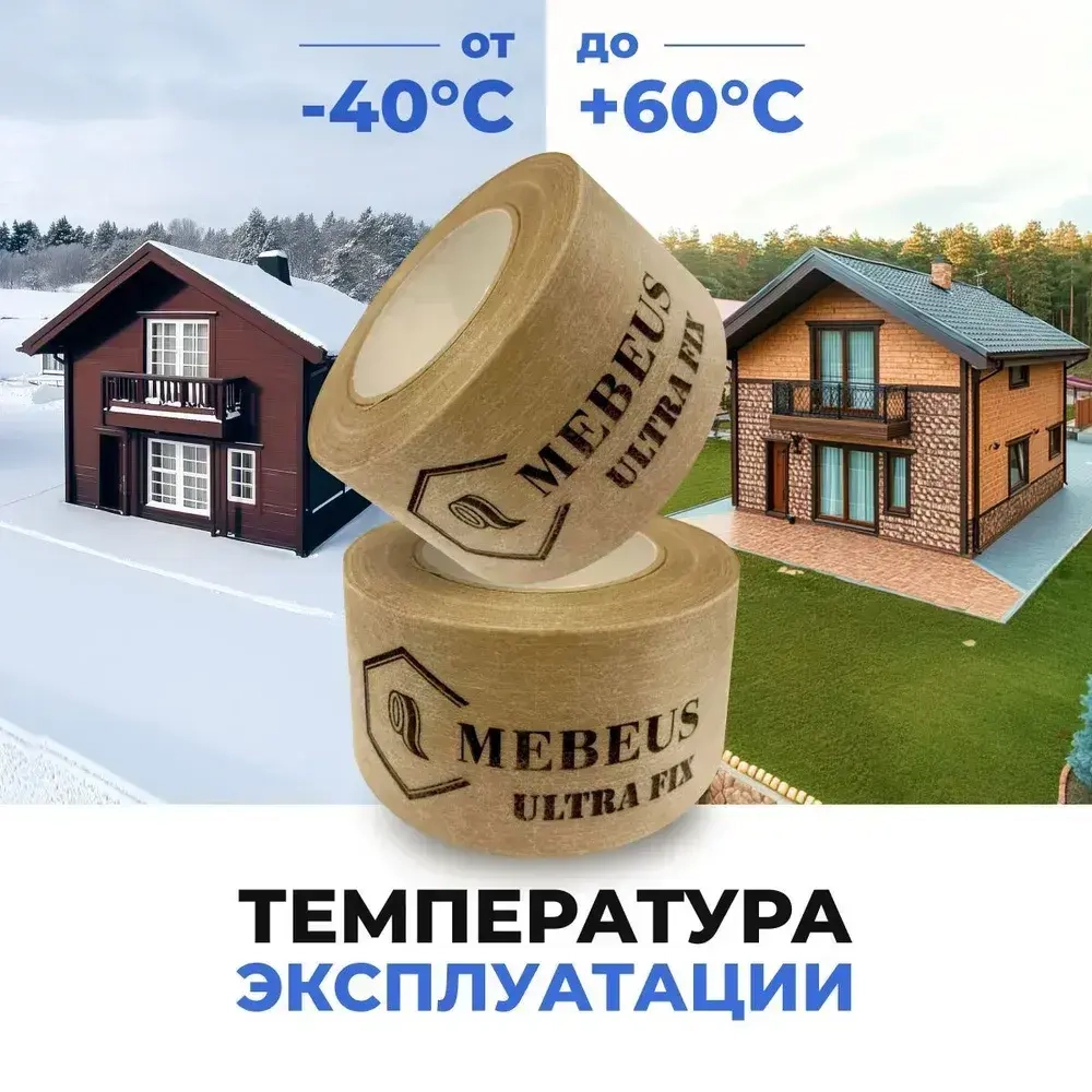Скотч лента для пароизоляции Mebeus Ultra Fix
