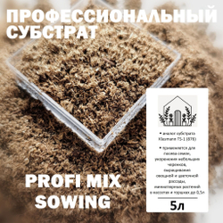 Торфяной субстрат Profi Mix Sowing - 5л / Аналог Klasmann TS-1 (876) / Грунт для семян и черенков