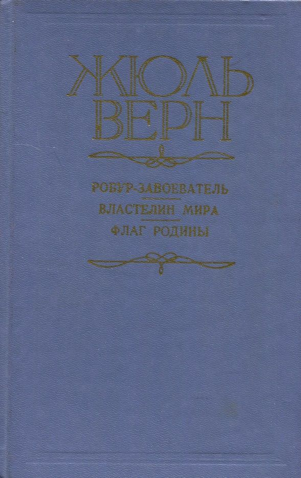Робур-завоеватель. Властелин мира. Флаг родины