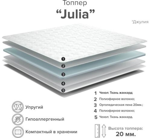 Топпер Julia