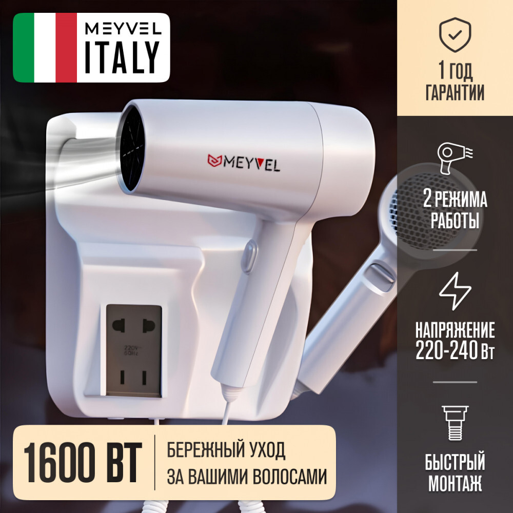 Настенный фен Meyvel MF5S-1600 (White)
