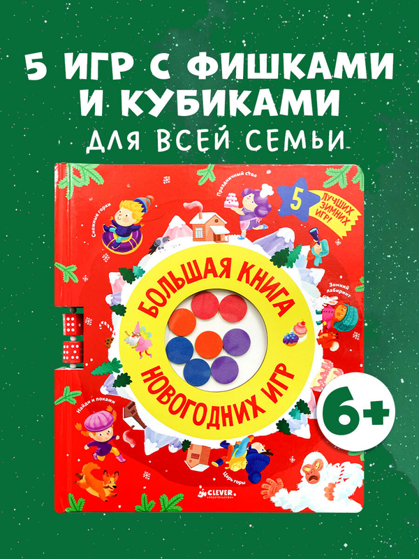 Время играть. Большая книга новогодних игр