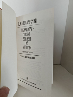 Психиатрические эскизы из истории (комплект из 2-х книг)