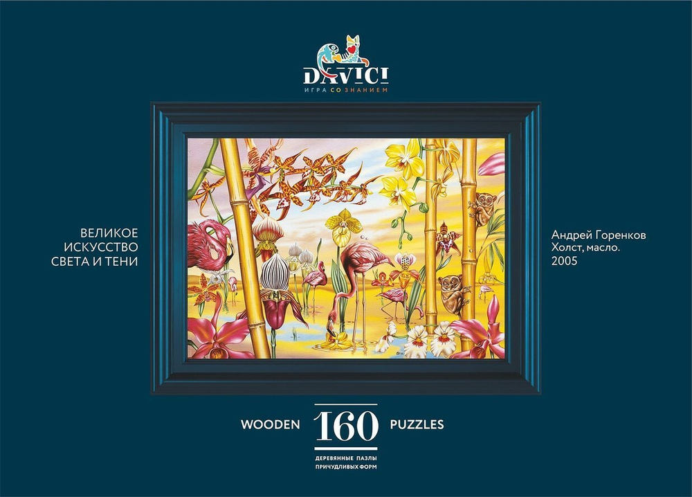 Пазл «Великое искусство света и тени»