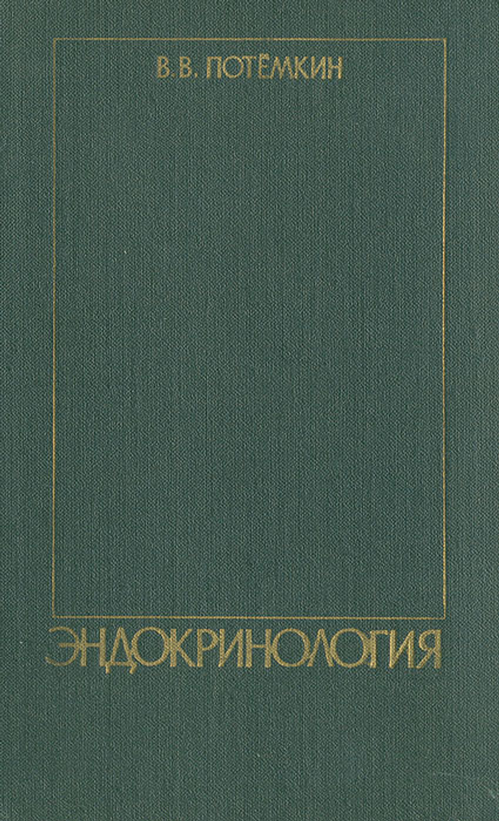 Эндокринология