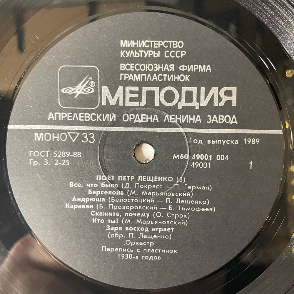 Винтажная виниловая пластинка LP Петр Лещенко, Поет Петр Лещенко Пластинка 3 (СССР 1989)