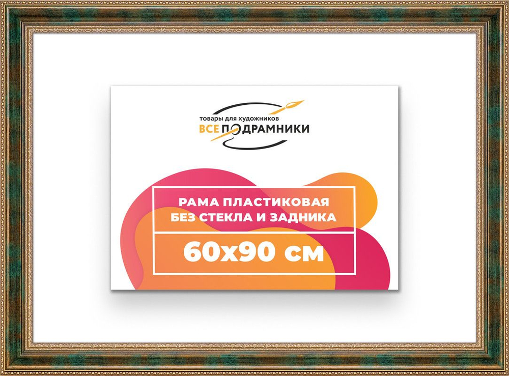Рама багетная 60x90 для картин на холсте, пластиковая, без стекла и задника, ВсеПодрамники. Товар уцененный
