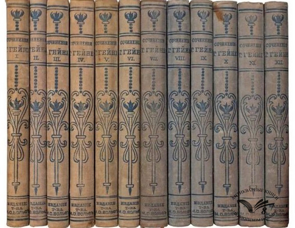 Гэйне Г. Полное собрание сочинений ,  в 12 т. СПб., изд. Т-во М. О. Вольф, 1900 г.