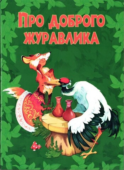 Про доброго журавлика. Дмитрий Харченко