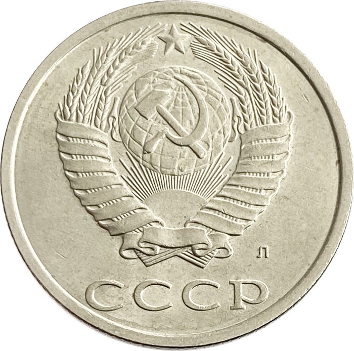 20 копеек 1991 Л AU-UNC