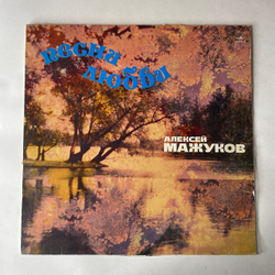 Винтажная виниловая пластинка LP Алексей Мажуков Песни Любви (СССР 1983) (Магомаев, Бельченко, Гурченко и др)