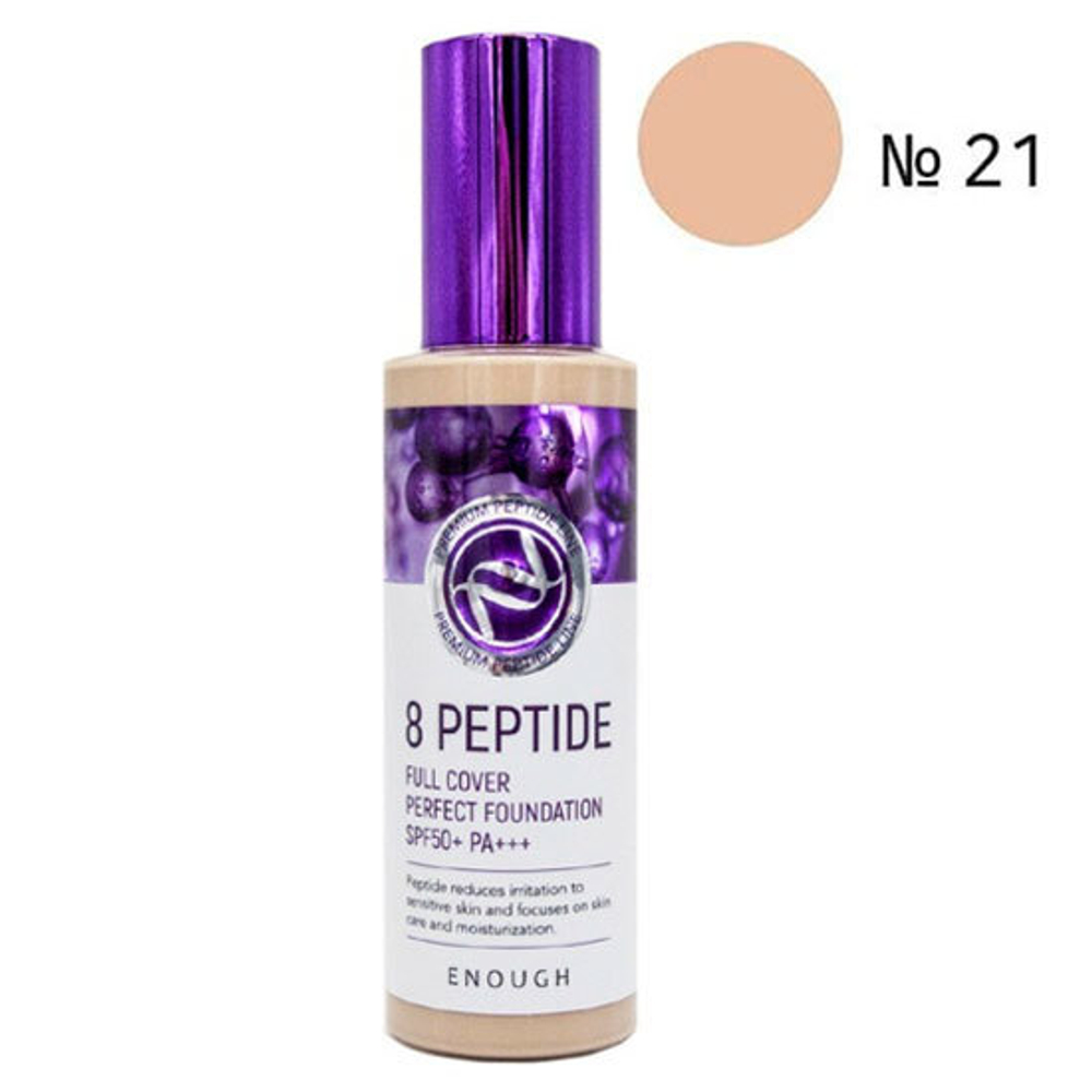 Тональный крем с пептидами №21 Enough 8 Peptide Full Cover Perfect Foundation SPF50+ PA+++, 100 мл