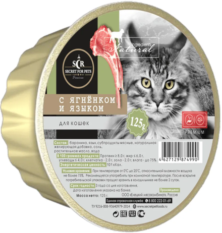Secret Premium ламистер 125гр. для кошек с Ягненком и языком