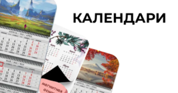 Календари