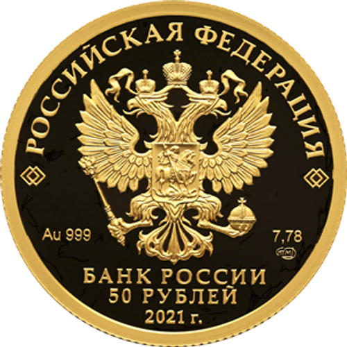 50 рублей 800-летие основания г. Нижнего Новгорода 2021 год. PROOF