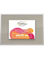 Рамка 45x75 для постера и фотографий