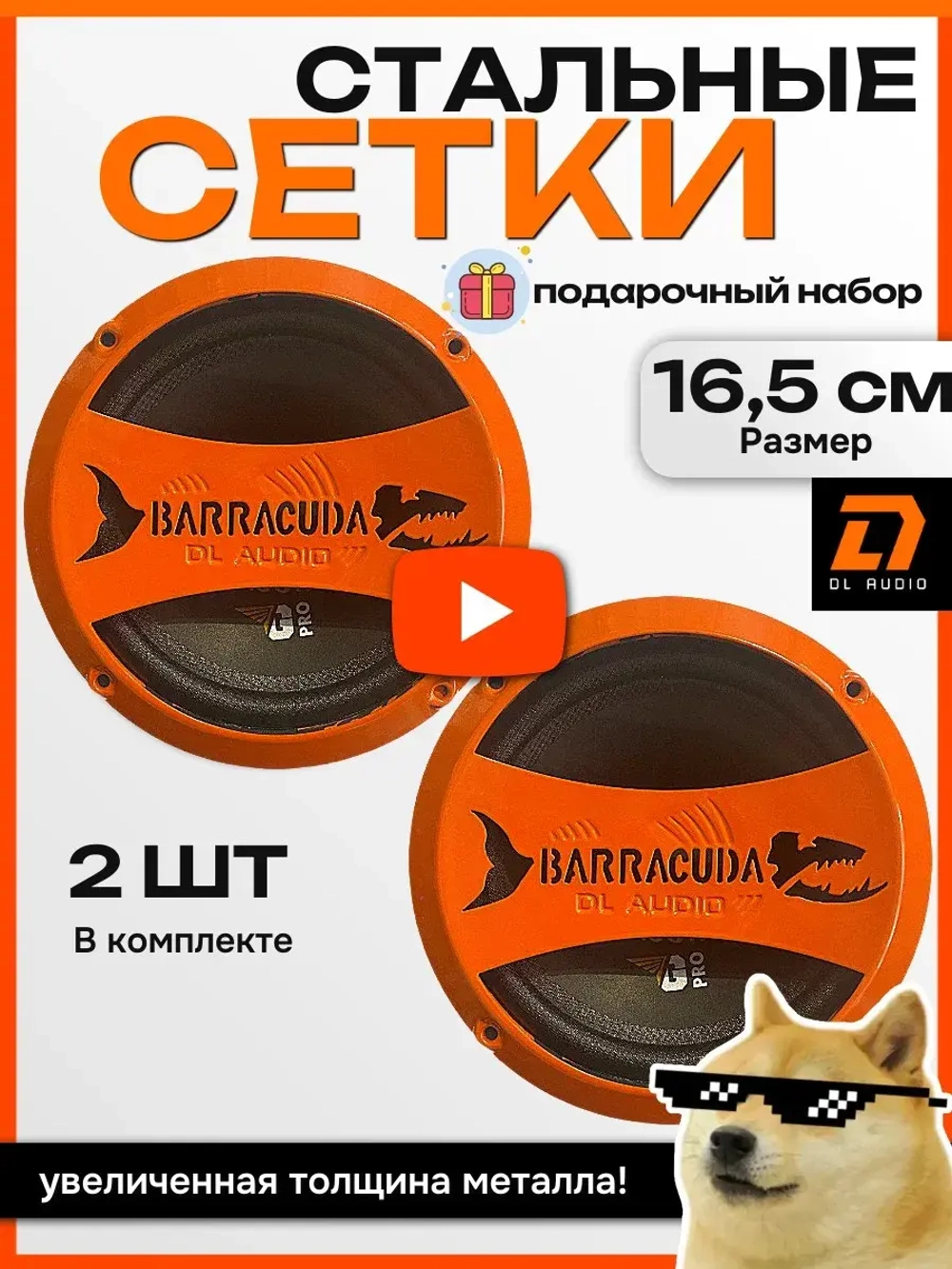 грили стальные для динамиков 16,5 см 2 шт