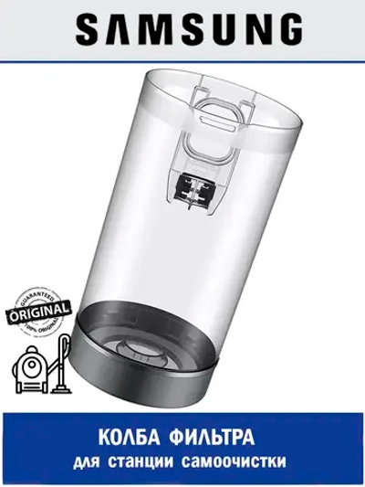 Контейнер циклонного фильтра для станции очистки - DJ97-02811G Samsung