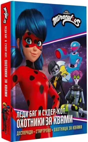 Леди Баг и Супер-Кот. Охотники за квами (Десперада, Стартрейн, Охотница за квами)