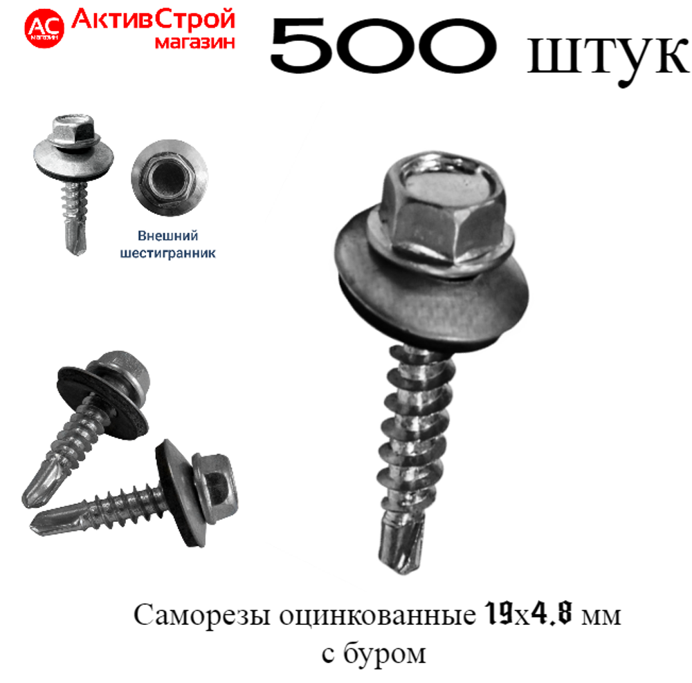 саморез 19*4,8 оцинкованный 500