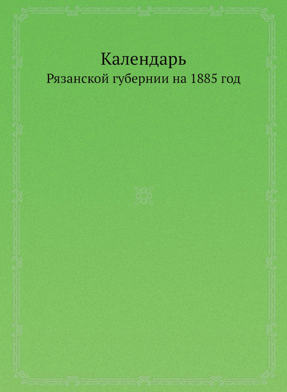Адресный календарь Рязанской губернии на 1885 год | Нет автора