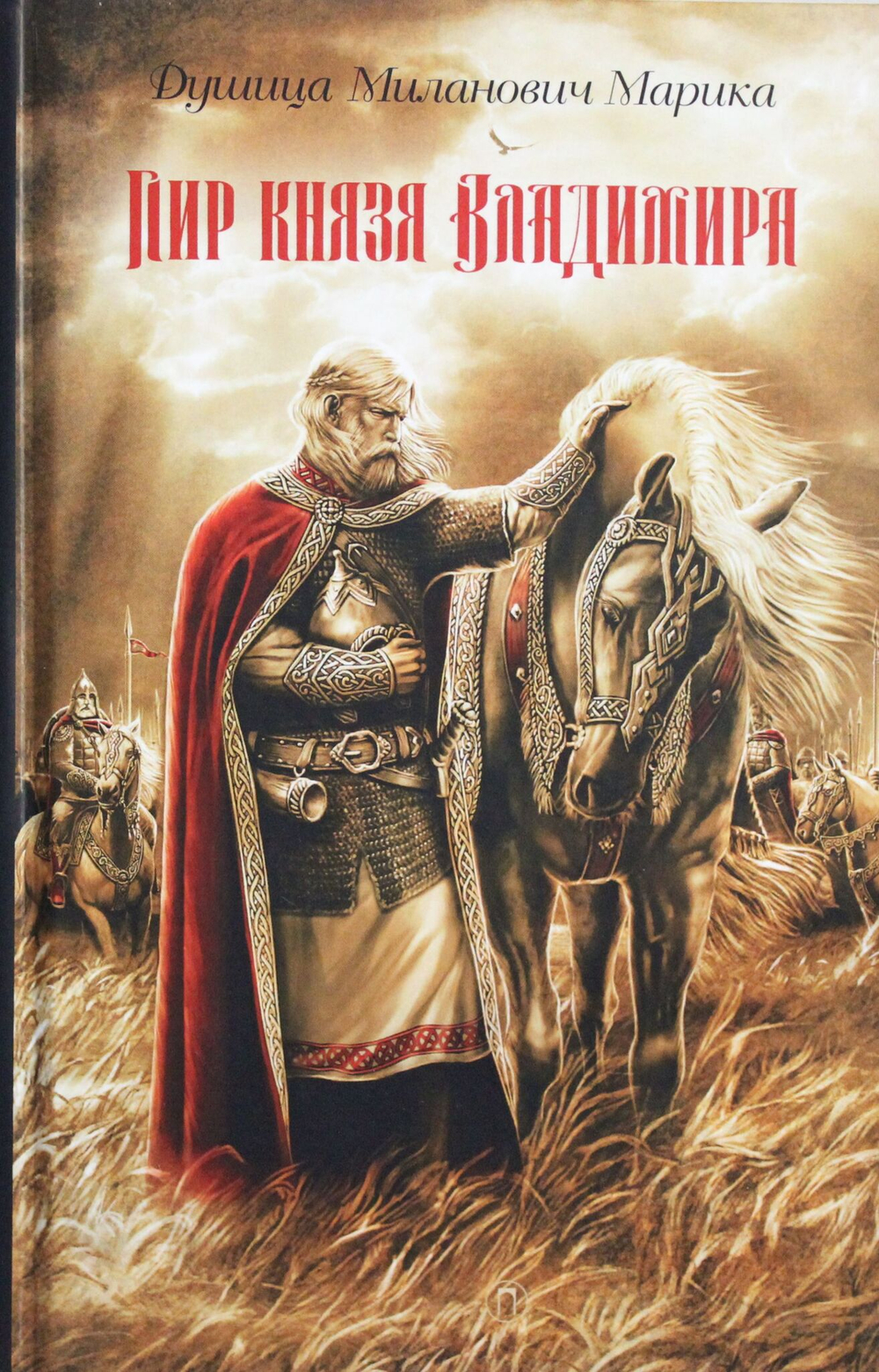 Пир князя Владимира: роман