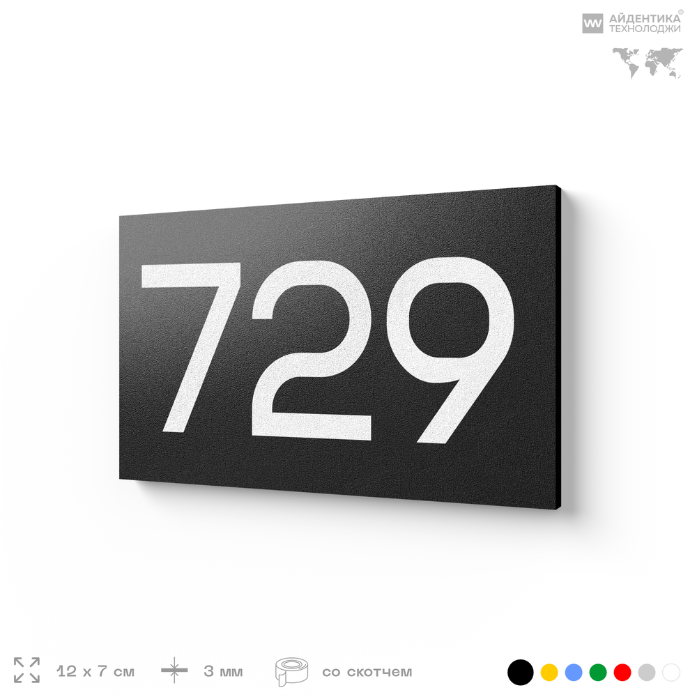 Номер на дверь 729, табличка на дверь для офиса, квартиры, кабинета, аудитории, склада, черная 120х70 мм, Айдентика Технолоджи