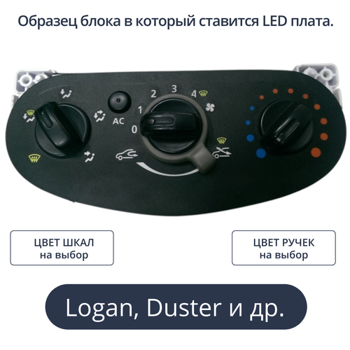 Светодиодная плата для блока отопителя Largus, Duster, Logan, Sandero, Almera (индивидуальный заказ по цветам)