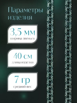 Цепочка Бисмарк серебряная черненая, ширина 3,5 мм