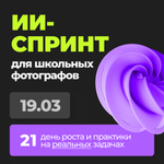 ИИ-спринт для фотографов (стартовая цена до 22.02)