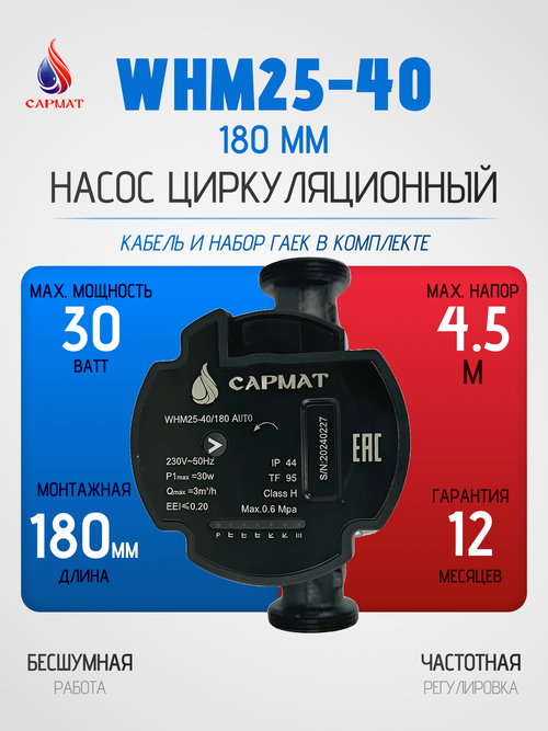 Насос циркуляционный с частотным регулированием САРМАТ WHM25-40 180 мм (CN)
