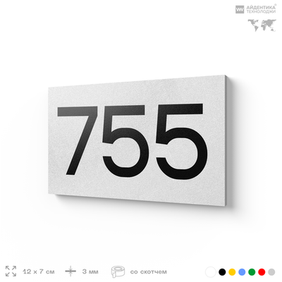 Номер на дверь 755, табличка на дверь для офиса, квартиры, кабинета, аудитории, склада, белая 120х70 мм, Айдентика Технолоджи