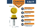 Саморез кровельный Daxmer 4,8х19 RAL 1018
