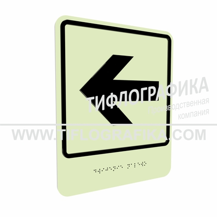 Тактильно-визуальный знак Е.4 с шрифтом Брайля "Налево". ПВХ 3 мм. Фотолюминисцентная