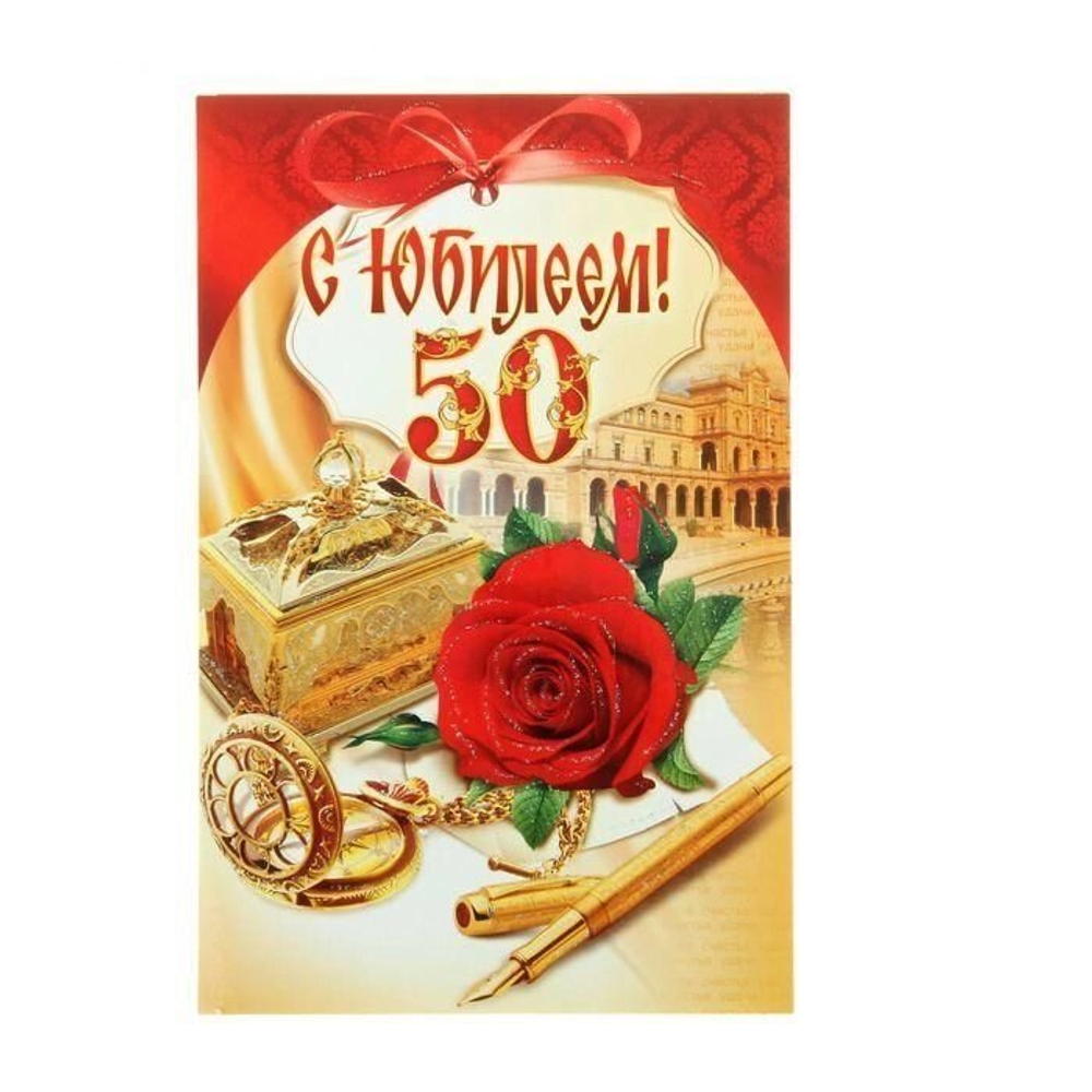 Открытка сложнотехническая "С Юбилеем 50 лет!"