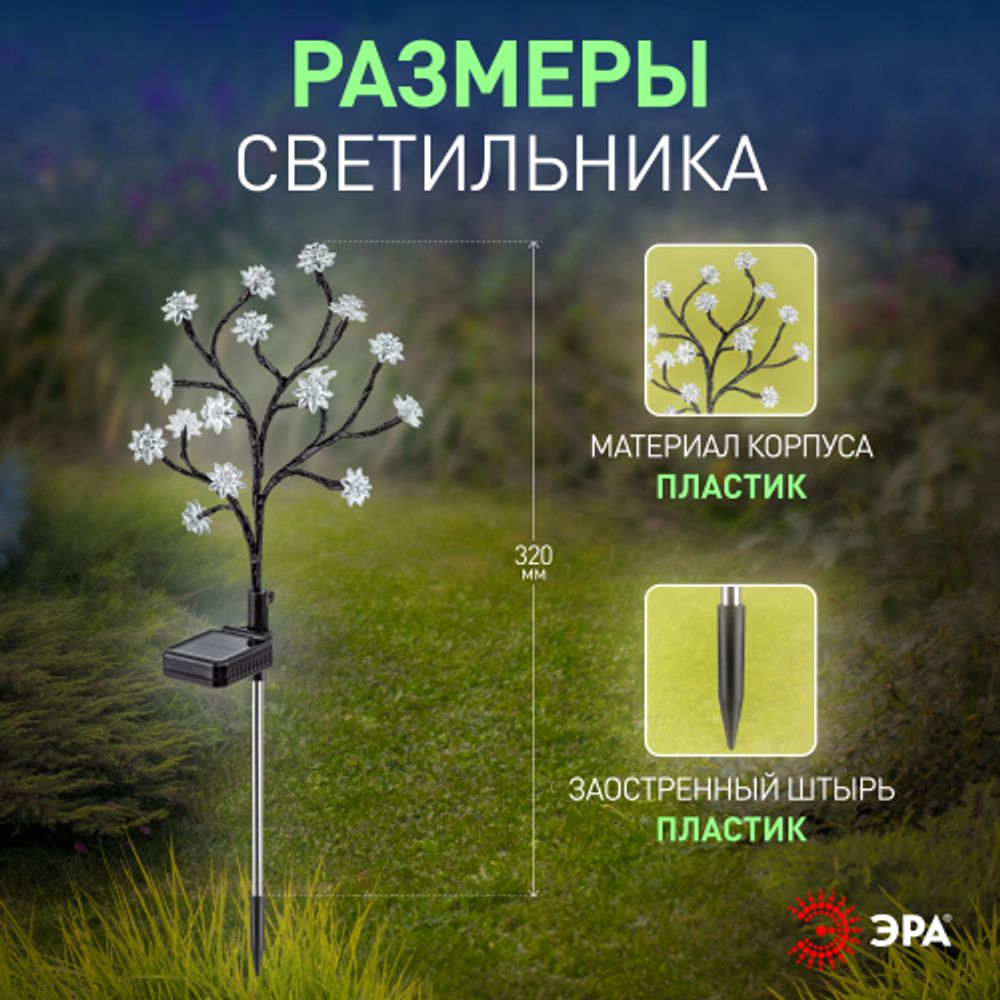 Светильник уличный ЭРА ERASF22-60 на солнечной батарее садовый Сакура 32 см | Садовые декоративные светильники