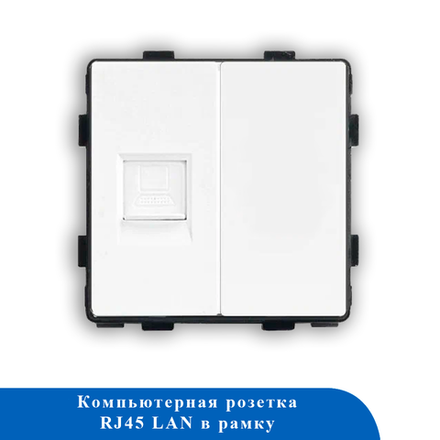 Розетка компьютерная rj45 в рамку (белая) 86- CAT5e&BLK- WT