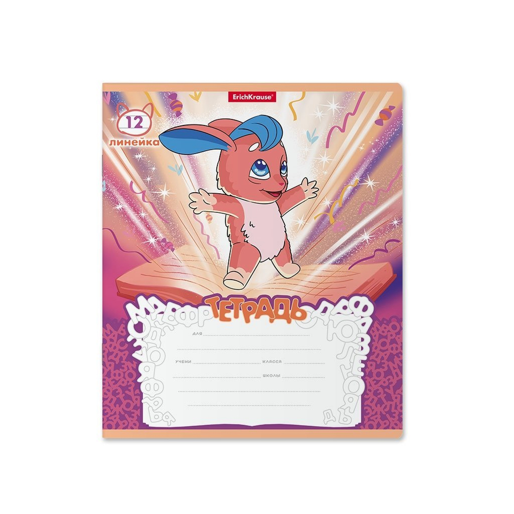 Тетрадь 12л., линия, Erich Krause скрепка, блок офсет, мелован. картон "Волшебный друг", 5 дизайнов
