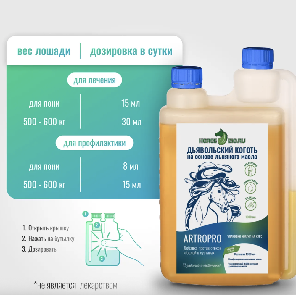 Эликсир ДЬЯВОЛЬСКИЙ КОГОТЬ ArtroPro на основе льняного масла для лошадей Horse-Bio, 1000 мл