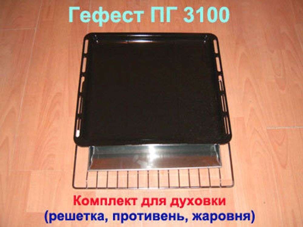 Комплект для духовки: решетка, противень, жаровня для газовой плиты Гефест ПГ 3100