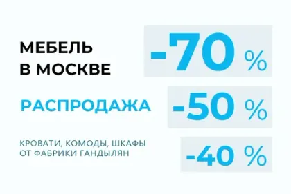 Скидки на мебель с витрины в Москве: 30-40-50-70%!