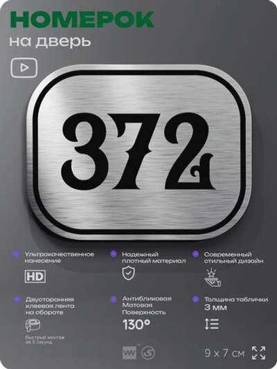 Номерок на дверь квартиры 372, для кабинета, офиса, шильдик 9 х 7 см, брашированная сталь, Айдентика Технолоджи