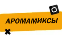 Купить Аромамиксы