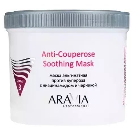 Альгинатная маска против купероза с ниацинамидом и черникой ANTI-COUPEROSE SOOTHING MASK, 550мл ARAVIA Professional